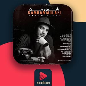 کامران مولایی بانوی من