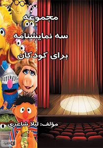 نمایشنامه عیادت کر  کتاب صوتی مجموعه سه نمایشنامه برای کودکان