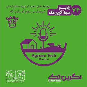 پادکست رادیو جزیره  شماره یک پادکست شماره 74 توصیه های جدید در مورد سطح ایمنی غیرفعال در سطح گوساله ...