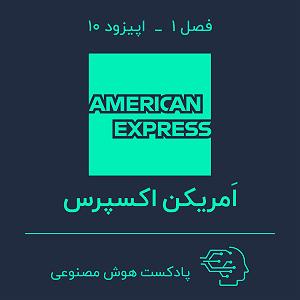 65 برنامه بستنی داغ  صرفه جویی در کسب و کار هوش مصنوعی در کسب و کار — بخش دهم: امریکن اکسپرس