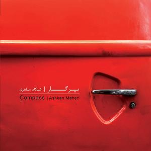 آهنگ آهنگ باور اشکان ماهری با جملات انگیزشی از بابک بهمن خواه 07 پیر فرزانه