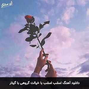 رادیوجناره ملک زاده نشد برای عشقمون برای این دیوانه ات سفر کنی گروهی با گیتار