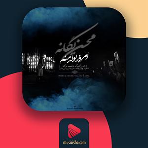 آهنگ امروز روز منه با صدای محمدعلی پورفرخی امروز تولد منه