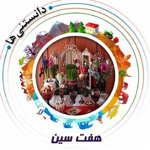 داستان هفت سین با برکت امام رضا (ع) هفت سین