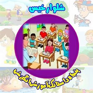 هدفتو بزرگ انتخاب کن  نریشن انگیزشی پنجاه داستانک اموزشی و انگیزشی