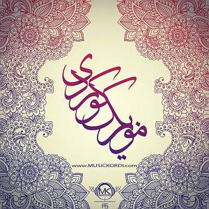 مونولوگ زیبای جوهر وقت نشناس هوره