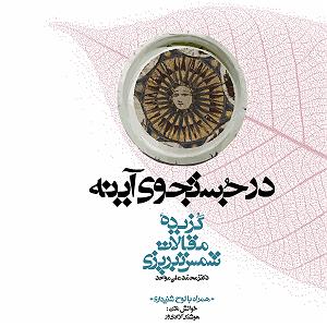 مجموعه  (آلبوم نوای غم) با طبل وسنج (بهنام تخت مینا تبریزی) مجموعه گنج حکمت 1: گزیده مقالات شمس تبریزی