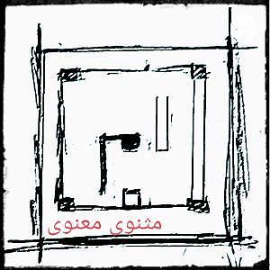 15 داستان یک وهابی  فاطمیه گفتار ۱۵ مثنوی معنوی  دفتر اول  داستان آن پادشاه جُهود که نصرانیان را...