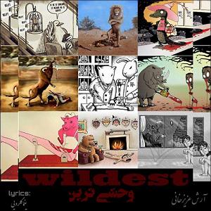 وحشی غریب وحشی ترین