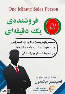 فروشنده زبون باز و پیرزن 100 ساله کتاب صوتی فروشنده یک دقیقه ای
