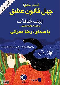 کتاب عشق کتاب صوتی ملت عشق (چهل قانون عشق)