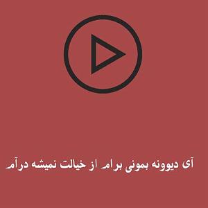 آوان-باند بمونی برام