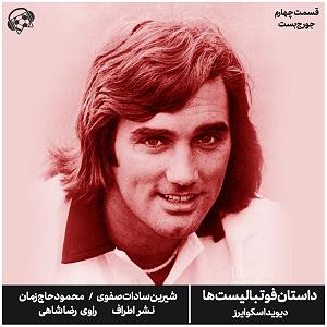 05 داستان یک وهابی  سرنوشت نا معلوم داستان فوتبالیست‌ها | قسمت چهارم |