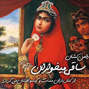 ساقی‌میخواران daman keshan