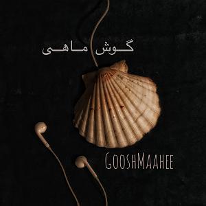 اینجا پرنده بود شماره صفر صفر |  اینجا گوش ماهی