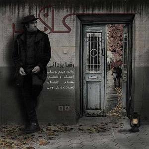 رضا یزدانی  نوستالژی کلافه