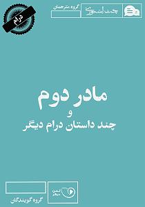 داستان غمناک مادر کتاب صوتی مادر دوم و چند داستان درام دیگر