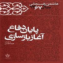 مرد نادون و دختر زرنگ کارنامه و خاطرات هاشمی رفسنجانی پایان دفاع اغاز بازسازی
