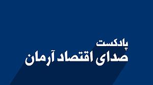 پادکست لاو572 گزارش جهانی شاخص نواوری