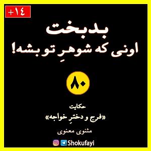 شوهر دادن دختر لوس بدبخت اونی که شوهر تو بشه | حکایت «فرج و دختر خواجه» | مثنوی معنوی مولانا