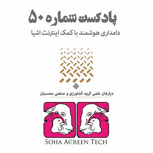 پادکست رادیو جزیره  شماره یک پادکست شماره 50 دامداری هوشمند با کمک اینترنت اشیا رادیو آگرین تک.mpeg