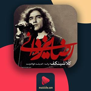 رضا یزدانی  کلاشینکف کلاشینکف