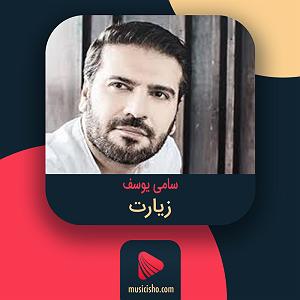 سامی یوسف زیارات