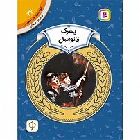 داستان پسرک تنبل سمپل پسرک فانوسبان قدیانی