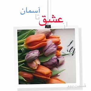 عشق دوم از عشق تا آسمانقسمت دوم