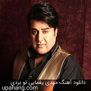 مهدی یغمایی بلود موزیک|bloodmusic جدید تو بردی