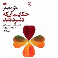 عشق پایدار کتاب صوتی حکایت ان که دلسرد نشد