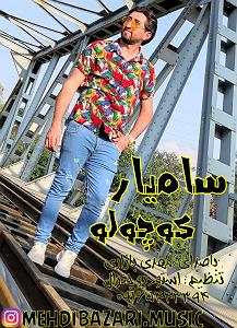 داستان بازاری خوش سرزبون مهدی بازاری سامیار کوچولو 0916 544 3394