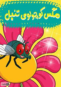 مونولوگ زیبای شیر تنبل کتاب صوتی مگس کوچولوی تنبل