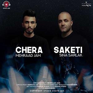 سینا سرلک - تنها امید زندگی چرا ساکتی