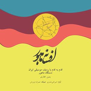 موسیقی برای قدم زدن در ساحل  1 افسانه ماهور (قدم به قدم با ردیف موسیقی ایران  دستگاه ماهور)