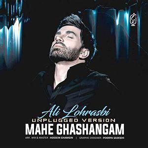 علی لهراسبی - آروم بگیر ورژن آنپلاگد  ماه قشنگم