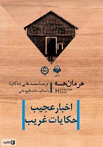 اخبار میانگاهی عجیب اخبار عجیب و حکایات غریب سمپل 01