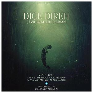 دیگه دیره دیگه دیره