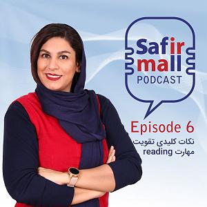 پادکست آموزشی چگونه ریدینگ را تقویت کنیم؟