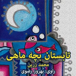 تابستان تابستان بچه ماهی