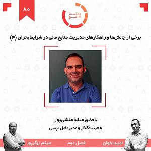 موزیک در کافی شاپ 4 ۸۰۲: برخی از چالش‌ها و راهکارهای مدیریت منابع مالی در شرایط بحران (۴) (...