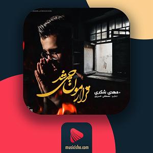 مهدی احمدوند چی شد بلودموزیک|bloodmusic قرارمون چی شد