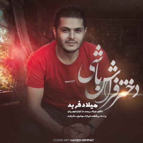 اهنگ فولکلور وساز دختر فراش باشی  دختر فراش باشی