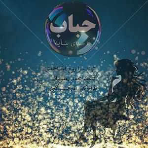 آلبوم حباب حباب