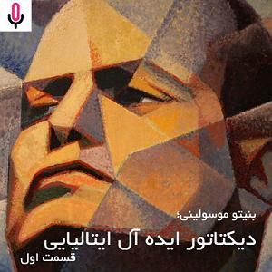 04 برنامه بستنی داغ  ایده آل های زندگی اپیزود هجدهم: بنیتو موسولینی؛ دیکتاتور ایده آل ایتالیایی  قسمت 1