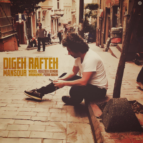 منصور دیگه رفته