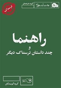 داستان حاجی ارزونی محل کتاب صوتی راهنما و چند داستان ترسناک دیگر