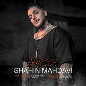 ghesseham  شاهین مهدوی قصه