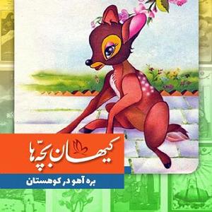 گلچین نوروزی بره آهو در کوهستان