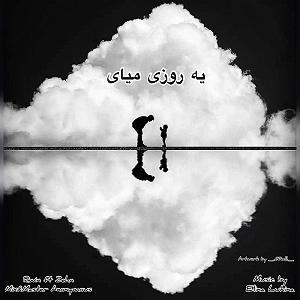 خوراک ذهن یه روزی میای